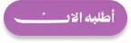 أطلبه الان